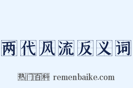 两代风流反义词是什么意思的图片